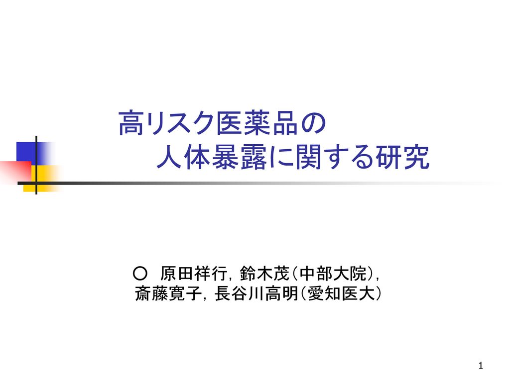 原田祥行 鈴木茂 中部大院 斎藤寛子 長谷川高明 愛知医大 Ppt Download