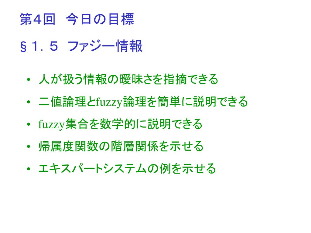 第４回 今日の目標 １ ５ ファジー情報 人が扱う情報の曖昧さを指摘できる 二値論理とfuzzy論理を簡単に説明できる Ppt Download