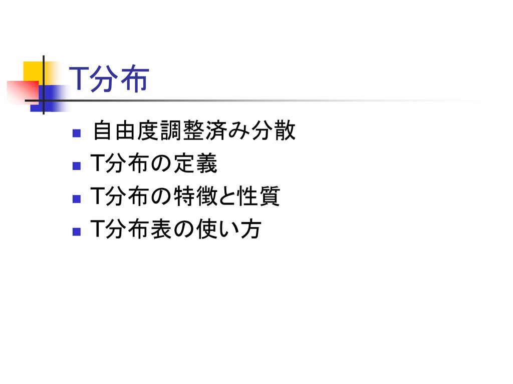 T分布 自由度調整済み分散 T分布の定義 T分布の特徴と性質 T分布表の使い方 Ppt Download