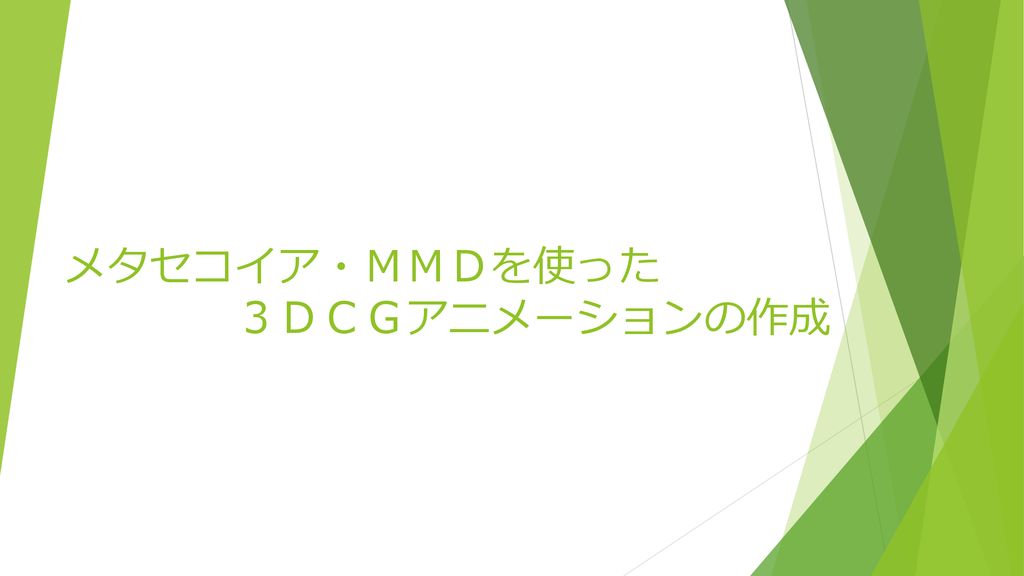 メタセコイア ｍｍｄを使った ３ｄｃｇアニメーションの作成 Ppt Download