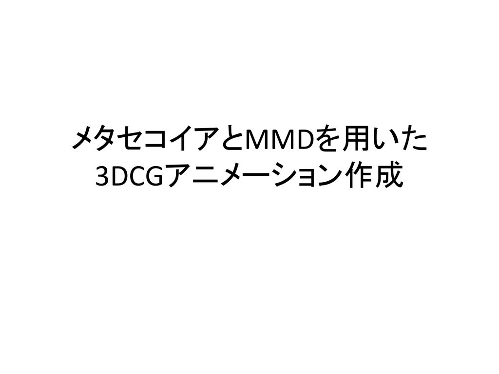 メタセコイアとmmdを用いた3dcgアニメーション作成 Ppt Download