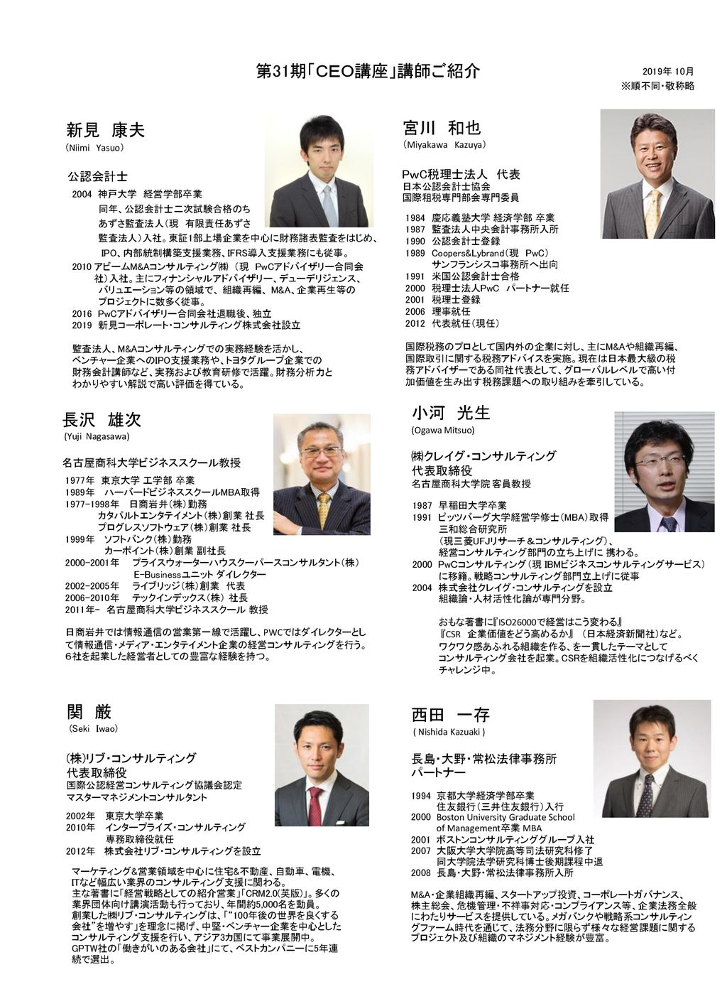 第31期 ｃｅｏ講座 講師ご紹介 新見 康夫 宮川 和也 Niimi Yasuo 長沢 雄次 小河 光生 関 厳 西田 一存 公認会計士 Ppt Download