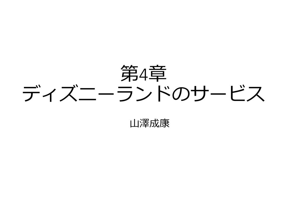 第4章 ディズニーランドのサービス 山澤成康 Ppt Download