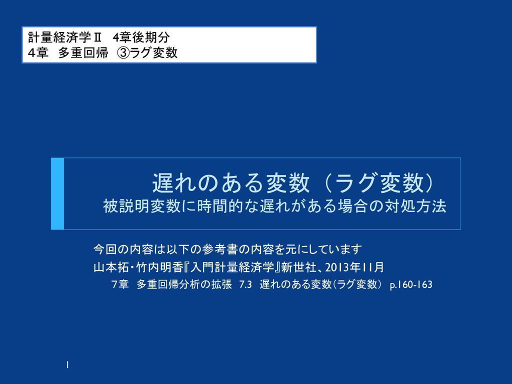 遅れのある変数 ラグ変数 被説明変数に時間的な遅れがある場合の対処方法 Ppt Download