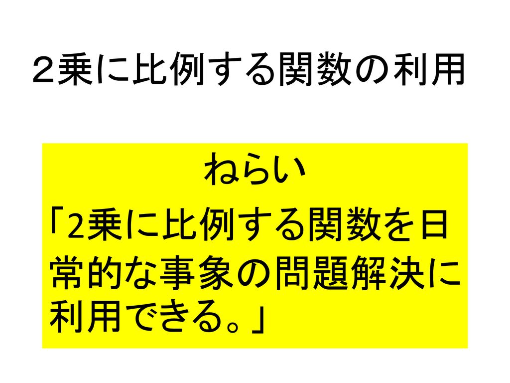 ねらい 2乗に比例する関数を日常的な事象の問題解決に利用できる Ppt Download