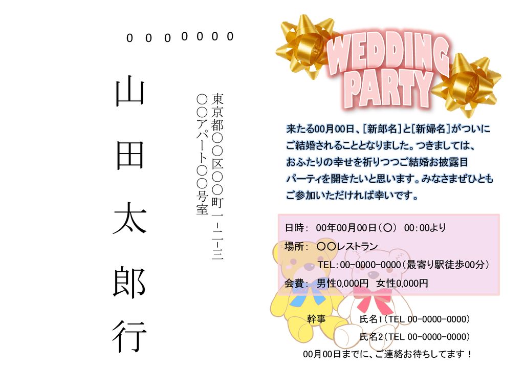 Wedding Party 山田太郎 行 東京都 区 町一 二 三 アパート 号室 Ppt Download