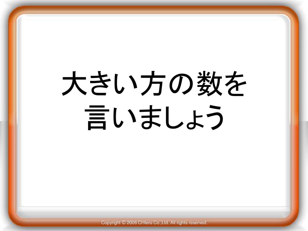 大きい方の数を 言いましょう 4年生の算数です 数直線に分数を並べたら 分数の大きさ比べができるようになりました 大きさ比べをします Ppt Download