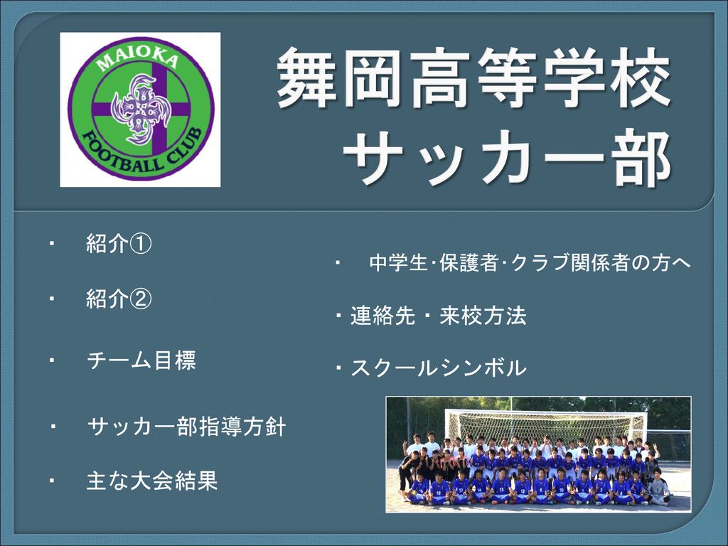 舞岡高等学校 サッカー部 紹介 紹介 連絡先 来校方法 チーム目標 スクールシンボル サッカー部指導方針 Ppt Download