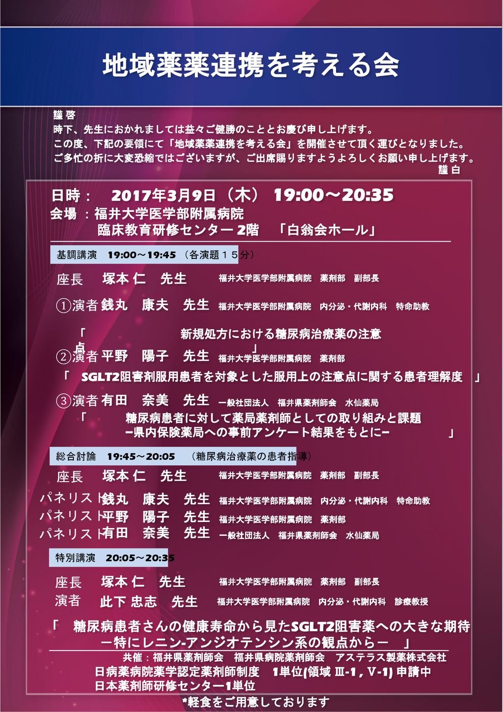 地域薬薬連携を考える会 日時 17年3月9日 木 19 00 35 会場 福井大学医学部附属病院 Ppt Download