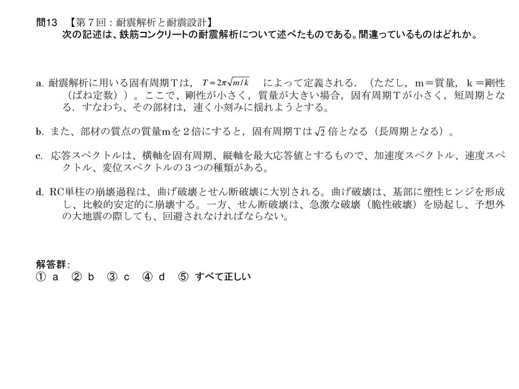 問13 第７回 耐震解析と耐震設計 次の記述は 鉄筋コンクリートの耐震解析について述べたものである 間違っているものはどれか Ppt Download