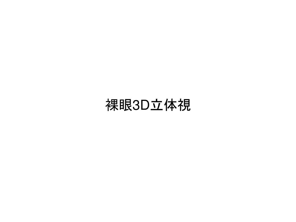 裸眼3d立体視 Ppt Download