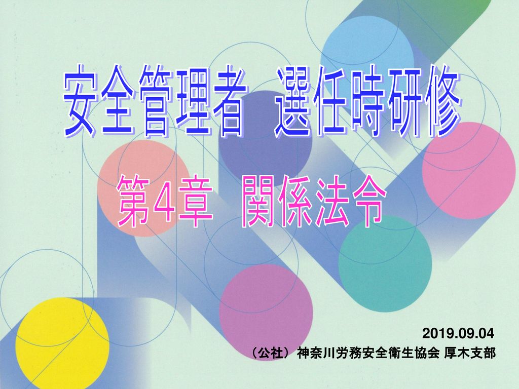 安全管理者 選任時研修 第４章 関係法令 公社 神奈川労務安全衛生協会 厚木支部 Ppt Download