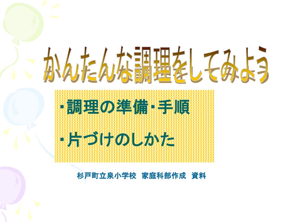 かんたんな調理をしてみよう 調理の準備 手順 片づけのしかた 杉戸町立泉小学校 家庭科部作成 資料 Ppt Download