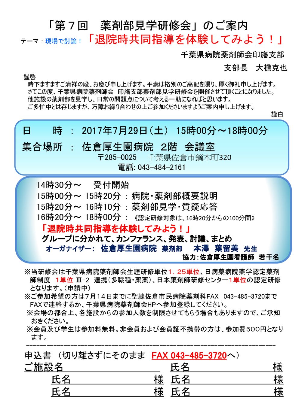 第７回 薬剤部見学研修会 のご案内 千葉県病院薬剤師会印旛支部 日 時 2017年7月29日 土 15時00分 18時00分 Ppt Download