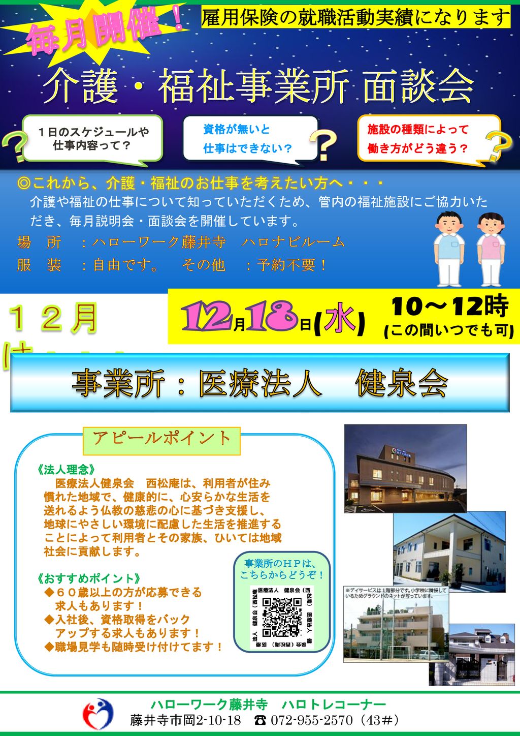 介護 福祉事業所 面談会 12月18日 水 毎月開催 １２月は 事業所 医療法人 健泉会 10 12時 Ppt Download