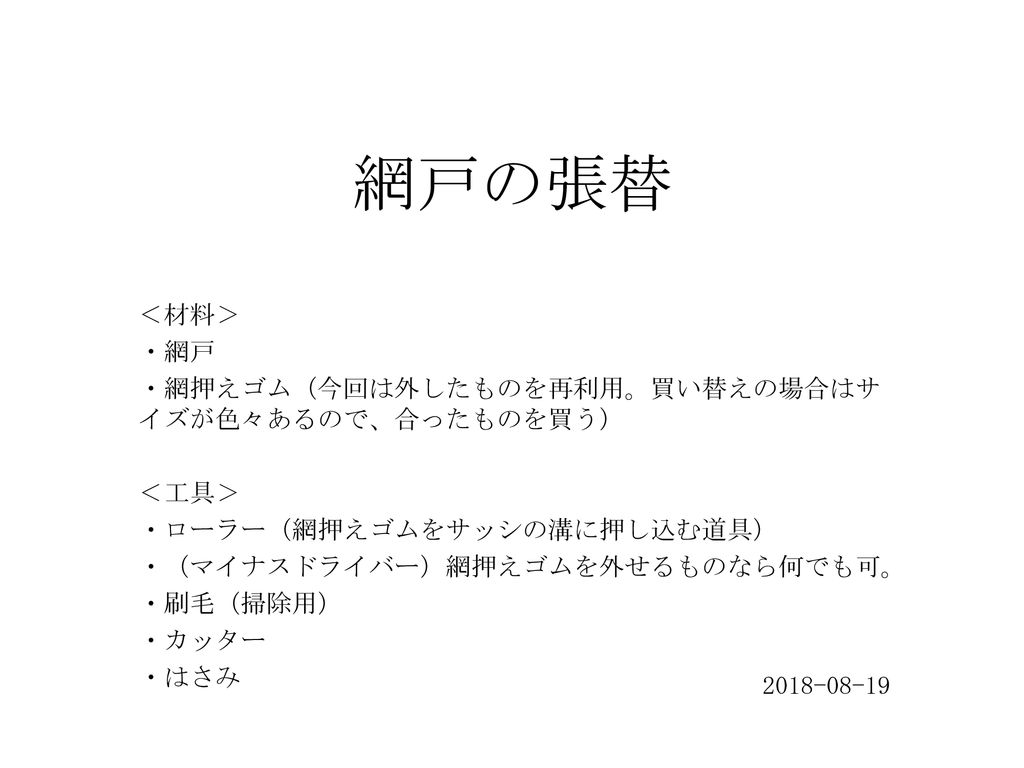 網戸の張替 材料 網戸 網押えゴム 今回は外したものを再利用 買い替えの場合はサイズが色々あるので 合ったものを買う 工具 Ppt Download