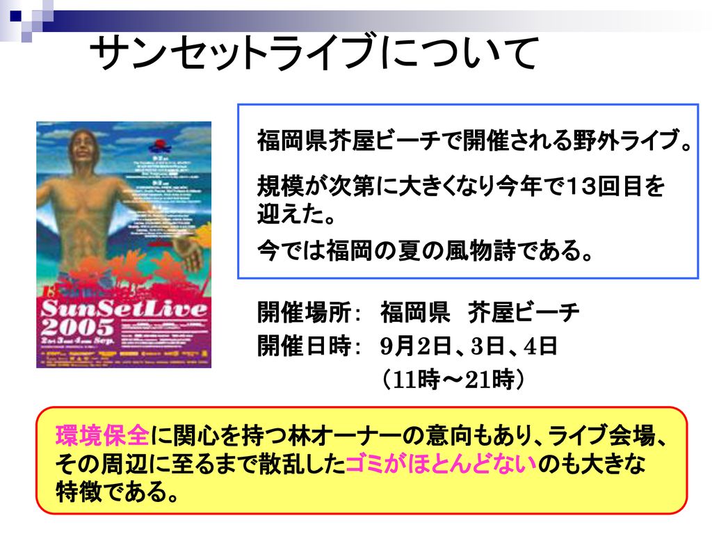 サンセットライブについて 福岡県芥屋ビーチで開催される野外ライブ 規模が次第に大きくなり今年で１３回目を迎えた Ppt Download