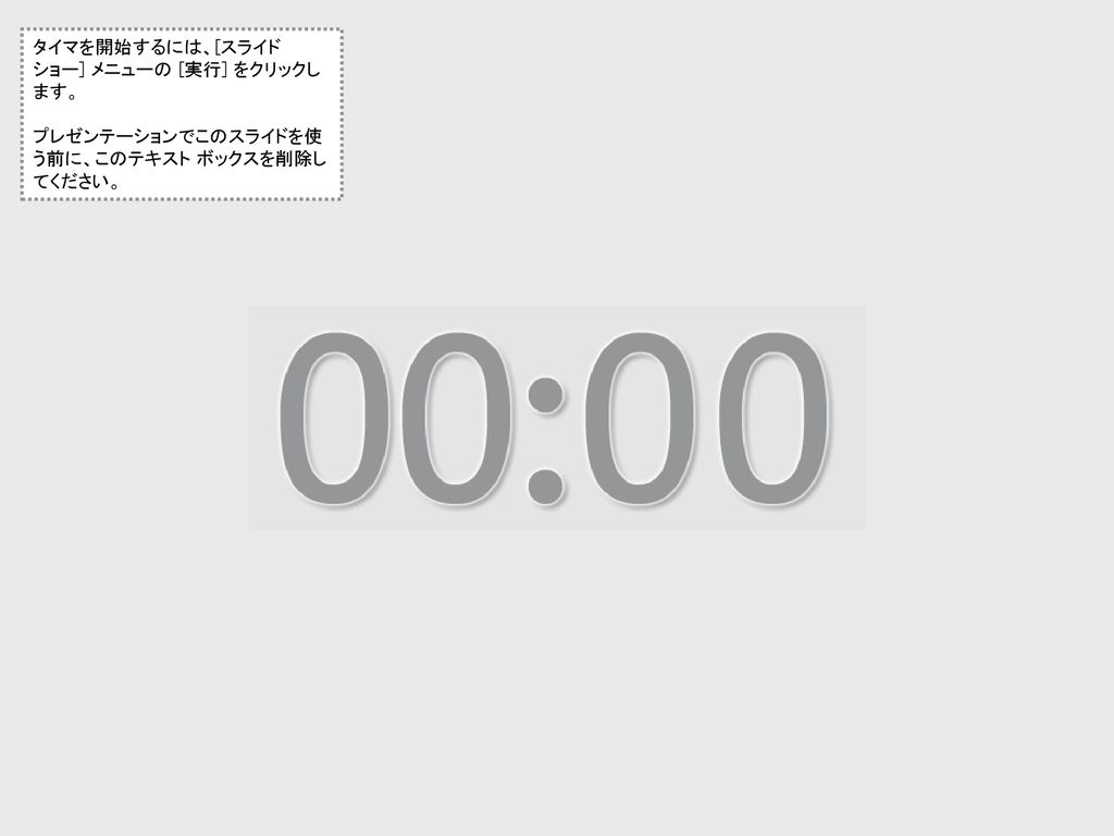 タイマを開始するには スライド ショー メニューの 実行 をクリックします Ppt Download