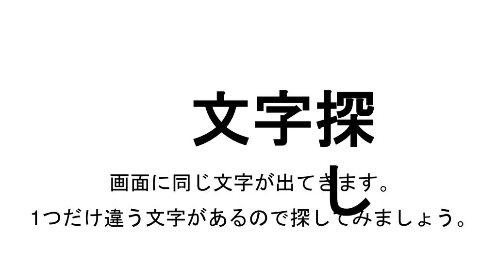 文字探し 画面に同じ文字が出てきます 1つだけ違う文字があるので探してみましょう Ppt Download