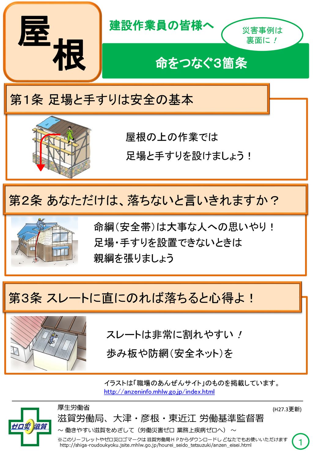 屋 根 命をつなぐ３箇条 第１条 足場と手すりは安全の基本 第２条 あなただけは 落ちないと言いきれますか Ppt Download