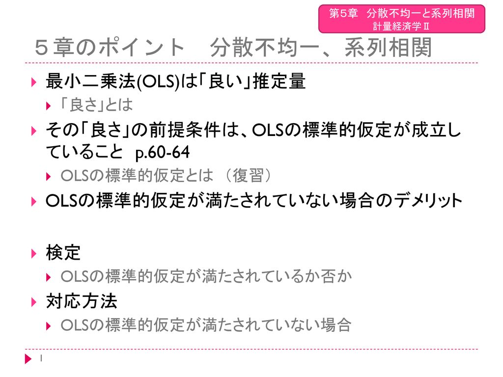 ５章のポイント 分散不均一 系列相関 最小二乗法 Ols は 良い 推定量 Ppt Download