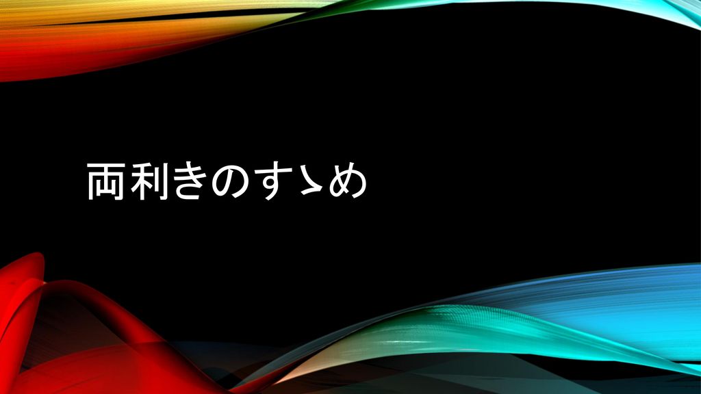 両利きのすゝめ Ppt Download