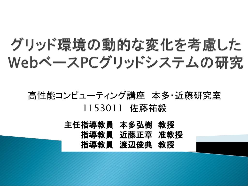 グリッド環境の動的な変化を考慮した Webベースpcグリッドシステムの研究 Ppt Download