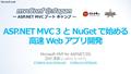 ASP.NET MVC 3 と NuGet で始める 高速 Web アプリ開発 Microsoft MVP for ASP.NET/IIS 芝村 達郎 (しばむら たつろう) d.hatena.ne.jp/shiba-yand.hatena.ne.jp/shiba-yan twitter.com/shibayantwitter.com/shibayan.