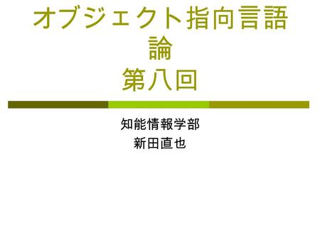 オブジェクト指向 言語 論 第八回 知能情報学部 新田直也. 多相性（最も単純な例） class A { void m() { System.out.println( “ this is class A ” ); } } class A1 extends A { void m() { System.out.println(