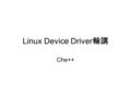 Linux Device Driver 輪講 Che++. 第 6 章 キャラクタ型ドライバの高度な 機 第 1 回 （全 2 回）