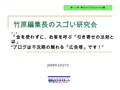 竹原編集長のスゴい研究会 テーマ： 「金を使わずに、お客を呼ぶ「引き寄せの法則と は」 “ ブログは不況期の頼れる「広告塔」です！ ” 第１２回 明るいビジネスネット主催 2009 年 2 月 27 日.