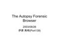 The Autopsy Forensic Browser 2003/08/26 伊原 秀明 (Port139)