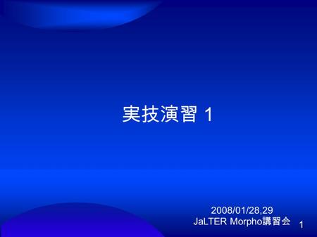 1 実技演習１ 2008/01/28,29 JaLTER Morpho 講習会. 2 起動・接続 各自、コンピュータを起動してネットワーク に接続してください。 各自、コンピュータを起動してネットワーク に接続してください。 IP アドレス自動取得 IP アドレス自動取得 無線 LAN 使用可 無線.