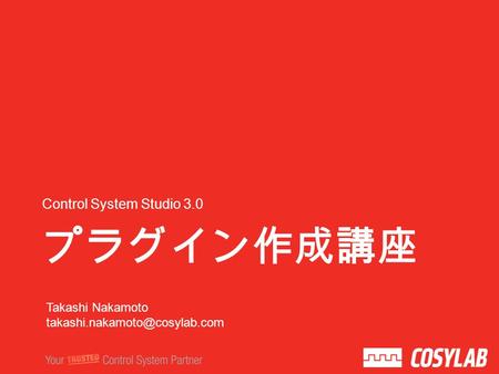 プラグイン作成講座 Control System Studio 3.0 Takashi Nakamoto
