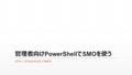 管理者向け PowerShell で SMO を使う 2014.1.25 SQLWorld 大阪 #20.
