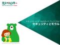 Save the World from IT threats Copyright © 2015 Kaspersky Lab. All rights reserved. セキュリティとモラル セキュリティとモラルのガイドブックで学ぶ.