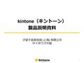 Kintone （キントーン） 製品説明資料 才望子信息技術 ( 上海 ) 有限公司 サイボウズ中国 1.
