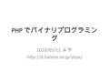 PHP でバイナリプログラミン グ 2010/05/11 よや