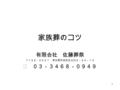 1 家族葬のコツ 有限会社 佐藤葬祭 〒１５５－００３１ 東京都世田谷区北沢５－３４－１４ ℡ ０３－３４６８－０９４９.