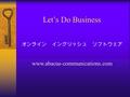 Let’s Do Business オンライン イングリッシュ ソフトウェア www.abacus-communications.com.