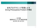 並列プログラミング言語による Dining Philosophers Problem の検証 大井 謙 数理科学コース 4 年 福永研究室 2010 年 3 月 4 日 ( 木 ) 1.