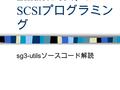 Linux における SCSI プログラミン グ sg3-utils ソースコード解読. SCSI 規格の規定 大まかに以下の 3 層に分かれる – 物理層 – プロトコル層 – コマンド・セット 共通コマンド プロトコル ダイレクト・アクセス シーケンシャル・アクセス メディアチェンジャー パラレル.