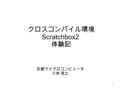 クロスコンパイル環境 Scratchbox2 体験記 京都マイクロコンピュータ 小林 哲之 1. はじめに 2007 年 4 月のジャンボリー #14 の「 Emdebian 体 験記」で Scratchbox が紹介されました。 それで興味を持って Scratchbox を試してみまし た。 