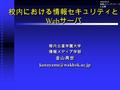 2006/09/30 情報メディアフォーラム in 札幌 校内における情報セキュリティと Web サーバ
