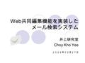 Web 共同編集機能を実装した メール検索システム 井上研究室 Choy Kho Yee ２００６年０２月２７日.