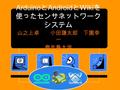Arduino と Android と Wiki を 使ったセンサネットワーク システム 山之上卓 小田謙太郎 下園幸 一 鹿児島大学.