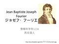 Jean Baptiste Joseph Fourier ジョゼフ・フーリエ 情報科学科 1234 西谷滋人  ファイル :Fourier2.jpg.