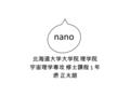 Nano 北海道大学大学院 理学院 宇宙理学専攻 修士課程 1 年 堺 正太朗 nano. nano ?? Curses を用いたテキストエディタの一種 スクリーンエディタ CUI を用いて編集可能.
