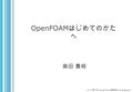 OpenFOAM はじめてのかた へ 柴田 貴裕 6/27 第 1 回 OpenFOAM 勉強会 for beginner.