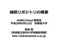 機関リポジトリの概要 JAIRO Cloud 講習会 平成 26 年 9 月 11 日 京都橘大学 和田 崇 （奈良県立医科大学附属図書館）